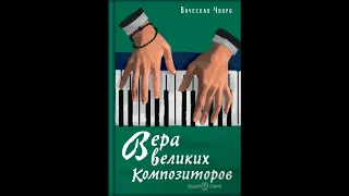 Вера великих композиторов