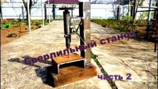 Сверлильный станок своими руками (Часть 2)DIY drilling machine