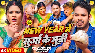 #Funny #Video | New Year में मुर्गा के मुड़ी | #Amit Ashik & #Anjali Bharti | #Maghi New Year Song