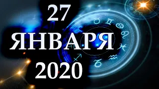 ГОРОСКОП НА 27 ЯНВАРЯ 2020 ГОДА