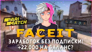 ЗАРАБОТОК НА ФЕЙСИТЕ | FACEIT ОЧКИ/ПОИНТЫ | ФЕЙСИТ ПРЕМИУМ И ЛАДДЕРЫ | САЙТ С ТУРНИРАМИ КС ГО |