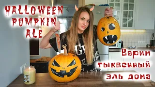 Варим тыквенный эль дома. Идеальное сезонное пиво на Halloween. Домашнее пивоварение. Пиво из тыквы.