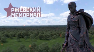 Ржевский мемориал Советскому солдату - имена павших