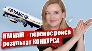 Перенос рейса Ryanair. Кто выиграл рюкзак Wascobags? Рюкзак 40х25х20