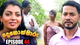 Dekon Maaru (දෙකොන්මාරු) | Episode 44 06th November 2022