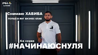 #НАЧИНАЮСНУЛЯ 4 Серия - Снимаю Хабиба Нурмагомедова, Как я попал в ЯБК - Формула 1 Гран при Финал