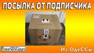 Посылка от подписчика из ОдеССы