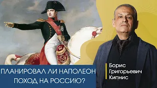 Планировал ли Наполеон нападение на Россию? / Борис Кипнис