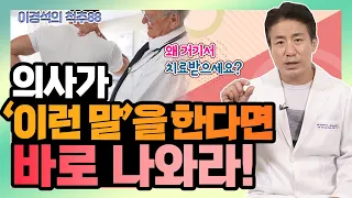 척추 환자가 꼭 피해야 할 의사가 있다? - 이경석의 척추88 #108 - 척추수술, 척추병원, 척추의사