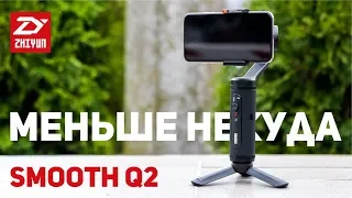 Обзор Zhiyun Smooth Q2 - маленький и функциональный стабилизатор для смартфона