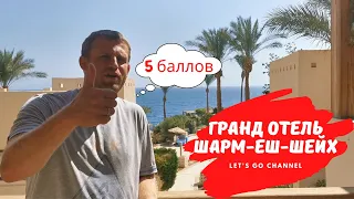 Гранд Отель Шарм Эль Шейх. Египет. Стоит ли ехать?