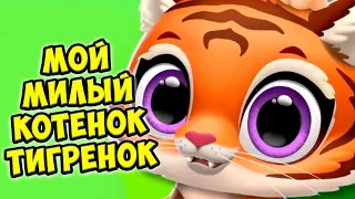 😍МИЛЫЙ КОТЕНОК😍НОВАЯ ИГРА Малыши питомцы в джунглях FLOOF