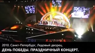 2010. День победы в Ледовом дворце