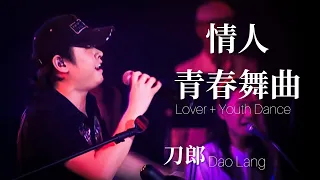 【LIVE】刀郎 Dao Lang《情人+青春舞曲 Lover + Youth Dance 》【新疆十年环球巡演会 10 Year Global Tour in Xinjiang】