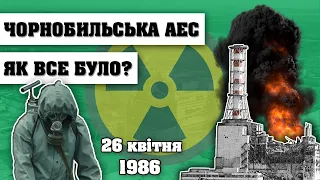 ЧОРНОБИЛЬСЬКА АЕС! ЯК СТАЛАСЯ АВАРІЯ НА ЧАЕС? Історія України.