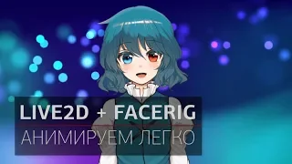 Live2D и FaceRig - (Пересказ #17)