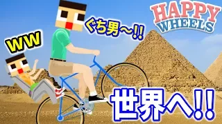 ぐち男、海外デビュー！どこ行きたいん！？ハッピーホイールズ HAPPY WHEELS