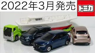 ミニカー開けてみた 2022年3月発売のトミカ