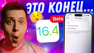 НОВЫЕ ЭМОДЗИ, НОВЫХ БЕТ НЕ БУДЕТ, СВАЙП НА РУССКОМ!! Apple выпустила iOS 16.4 Beta 1 для iPhone!