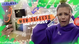 VLOGmas : Мой ПЕРЕЕЗД / Новогодний шоппинг