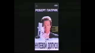 Нулевой допуск / Zero Tolerance (1994) VHS трейлер