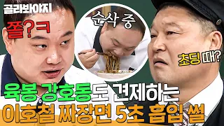 어렸을 때부터 짜장면 5초컷👊 먹짱 강호동도 위협하는 이호철 먹방의 진실⁉｜아는 형님｜JTBC 210619 방송