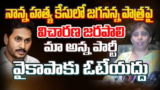 🔴LIVE:  వైకాపాకు, జగనన్నకు ఓటేయద్దు | సునీతారెడ్డి మీడియా సమావేశం | Sunitha PC | Viveka Murder Case