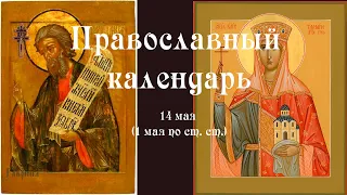 Православный календарь вторник 14 мая (1 мая по ст. ст.) 2024 года