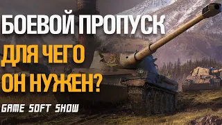 WoT Боевой Пропуск Зачем Он нужен и Стоит ли улучшать?