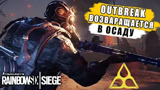 OUTBREAK ВОЗВРАЩАЕТСЯ В ОСАДУ! Ивент Rainbow Six Parasite | Новости Rainbow Six Siege