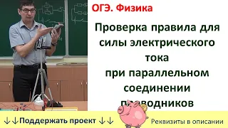 Лабораторная работа «Проверка правила для силы тока при параллельном соединении проводников»