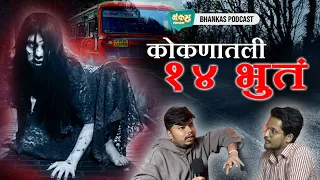 SCARIEST KONKAN GHOSTS | BHANKAS PODCAST Ft. Kanishk