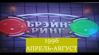 Брэйн-Ринг 1996 Часть 2 Апрель-Август