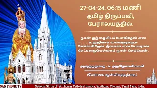 🔴🅻🅸🆅🅴 | Holy Mass from Shrine Basilica in Tamil (27-04-24 @ 06:15 p.m) #santhometv