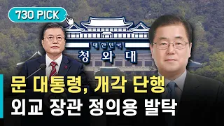 새 외교 장관에 정의용 발탁…중기 권칠승·문체 황희