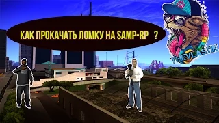 [ГАЙД]: Как прокачать ломку за 15 минут? Samp-Rp