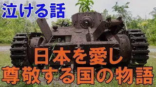 海外の反応 感動!「日本人と一緒に戦う」外国人の友情と尊敬に仰天！衝撃の親日国パラオ 真実の物語【いいね日本CH】