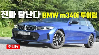 진짜 탐난다! BMW M340i 투어링, 2023 BMW m340i Touring xDrive test drive, review
