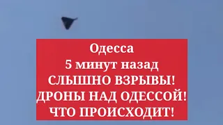 Одесса 5 минут назад. СЛЫШНО ВЗРЫВЫ! ДРОНЫ НАД ОДЕССОЙ! ЧТО ПРОИСХОДИТ!