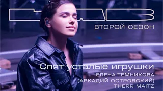 Елена Темникова, Therr Maitz 一 Спят усталые игрушки (Аркадий Островский)/LAB с Антоном Беляевым