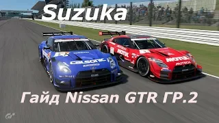 GRAN TURISMO SPORT. ГАЙД ПО SIZUKA ГР 2 NISSAN GTR