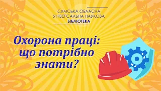 Охорона праці: що потрібно знати?