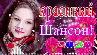 Сборник Топ песни май 2020 💖 сборник Обалденные песни 💖 песни Нереально красивый Шансон!года 2020