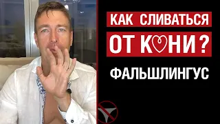 Как сливаться от куни? Фальшлингус.