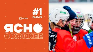 Ясно о хоккее 4.1 | Новый формат | Судейский взгляд на игру | Женское лицо белорусского хоккея