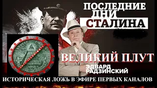 Эдвард Радзинский-Великий врунишка! Разоблачение Эдварда Радзинского!Политика. История. СССР. Сталин