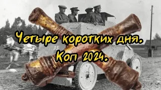 Четыре коротких дня. Коп апрель 2024.