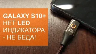 3 способа заменить индикатор уведомлений на Galaxy S10