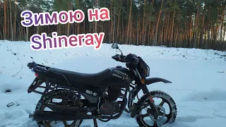 Поїхав зимою подивитися ставок на Shineray.