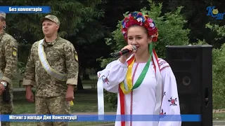 Мітинг з нагоди Дня Конституції